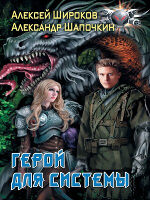 cover image of Герой для Системы